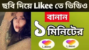 How To Likee Video Make | ফটো দিয়ে লাইকি ভিডিও | photo diye likee video kivabe banabo