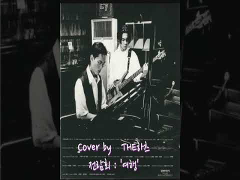 [TJ노래방라운지] 여행 - 전람회