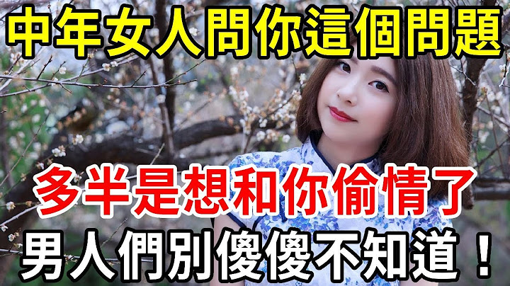 已婚女人如果主动问你这个问题，多半是想和你发生关系了，男人们别傻傻不知道！【中老年讲堂】 - 天天要闻