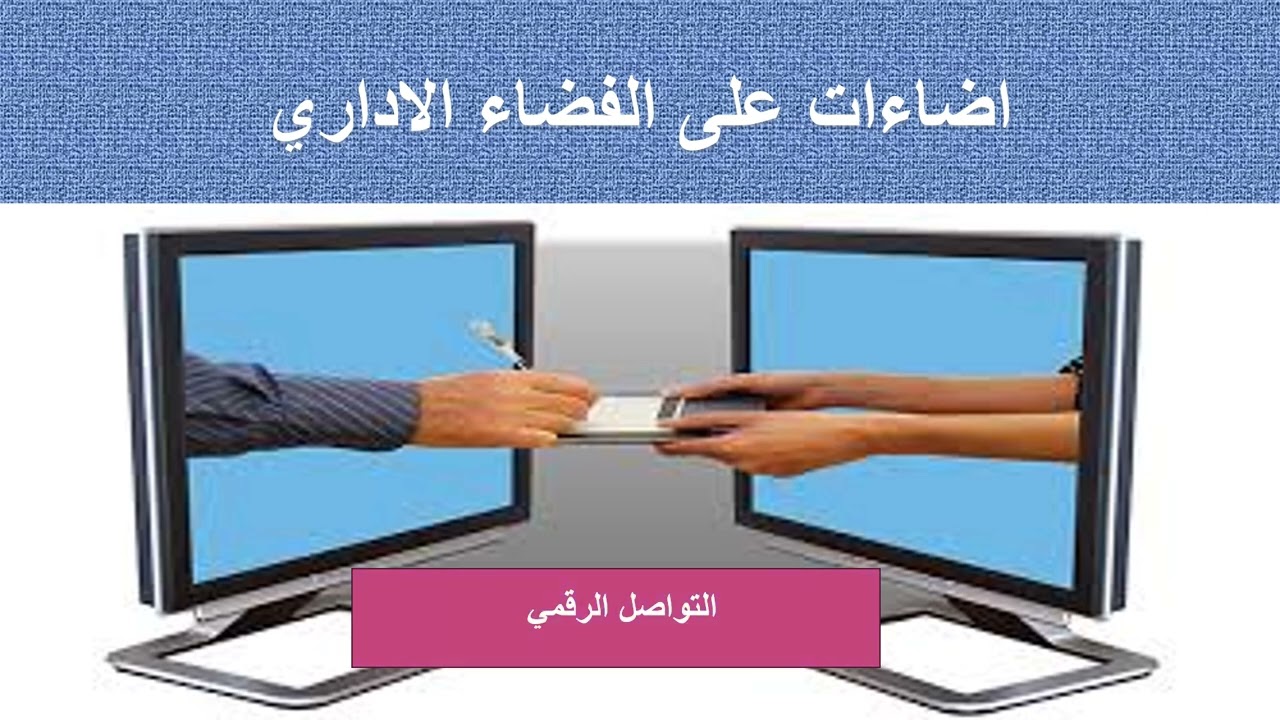 اضاءات على الفضاء الاداري