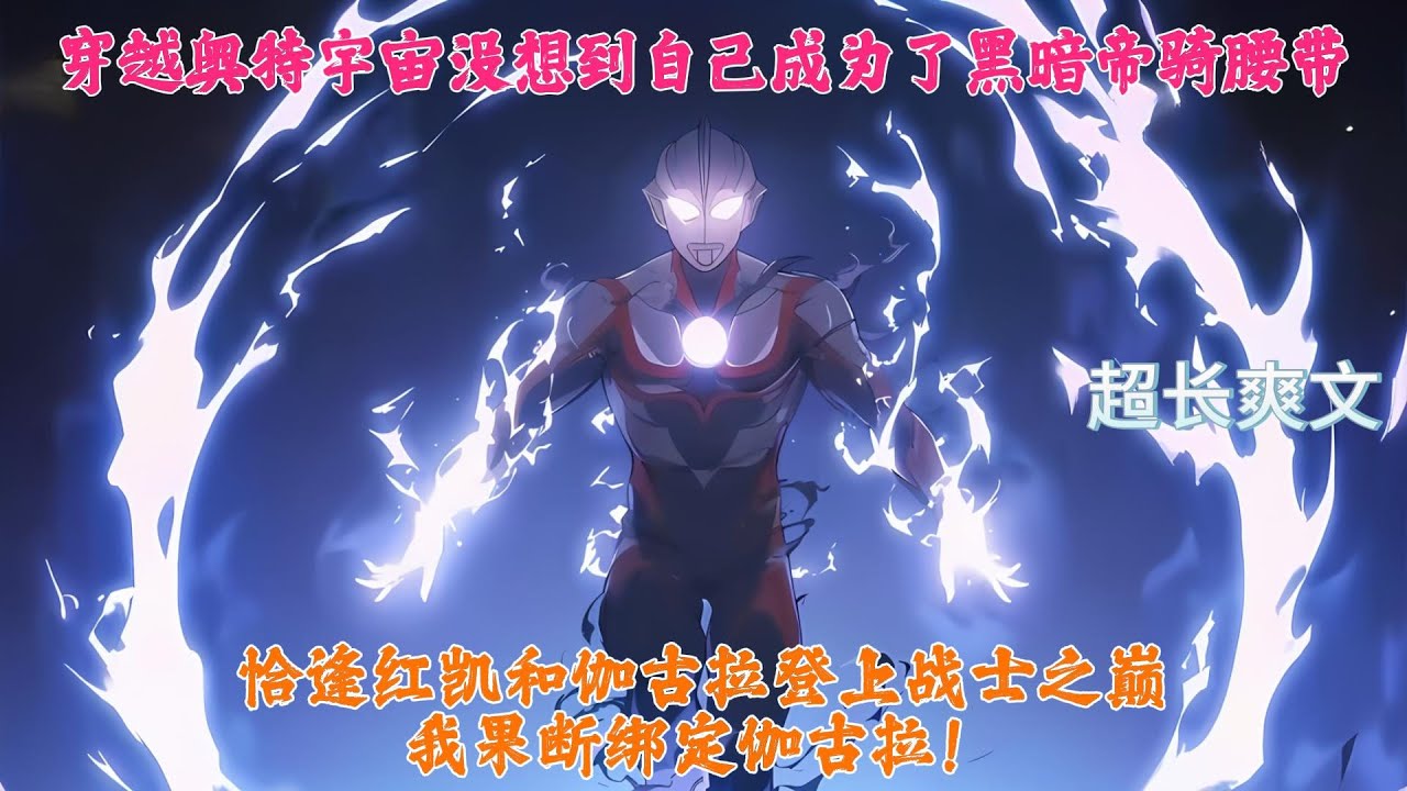 穿越奥特宇宙，我没想到自己穿越成为了黑暗帝骑腰带！ 就在我以为人生无望之时。 恰逢红凯和伽古拉登上战士之巅，我果断绑定伽古拉！！！