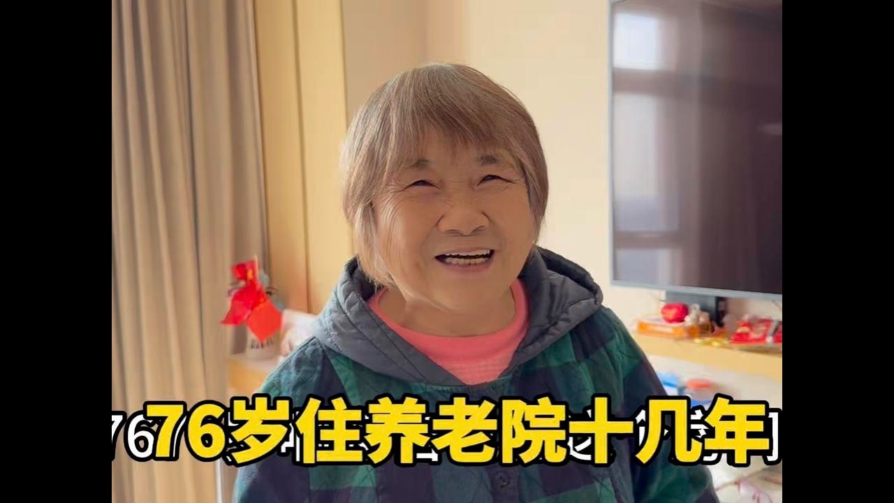 76岁阿姨为什么会上海养老机构十几年，费用如何感觉怎么样