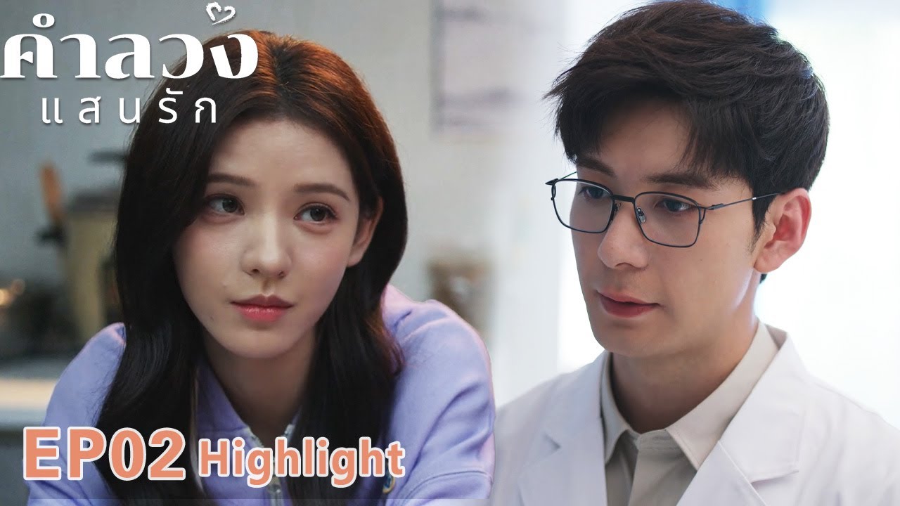 【พากย์ไทย】✨EP02💥 #คำลวงแสนรัก #abeautifullie #เฉินซิงซวี่ #จางอวี่ซี