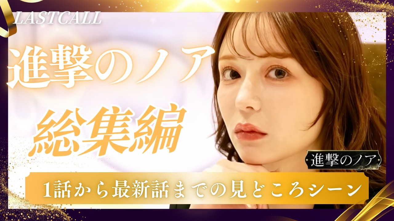 ラストコール】進撃のノア総集編！みんなから愛される経営者 - YouTube
