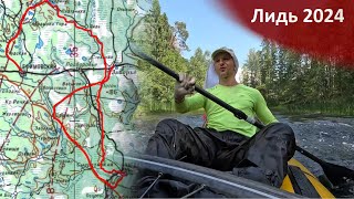 картинка: Река Лидь, вело-пакрафтинг. Часть 2. Заборье-Чагода-Заборье (25-28 июля 2024 г)