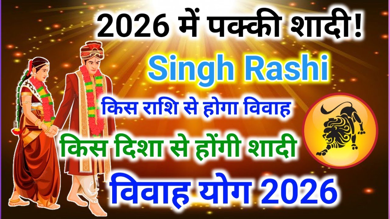 Leo marriage yog 2026 | सिंह राशि शादी योग 2026 | Singh Rashi Vivah Yog | Shadi yog 2026