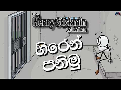 හිරෙන් පනිමු | Henry Stickmin Collection | sinhala gameplay