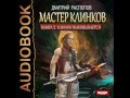 2001178 Glava 01 Аудиокнига. Распопов Дмитрий "Мастер клинков. Книга 2. Клинок выковывается"