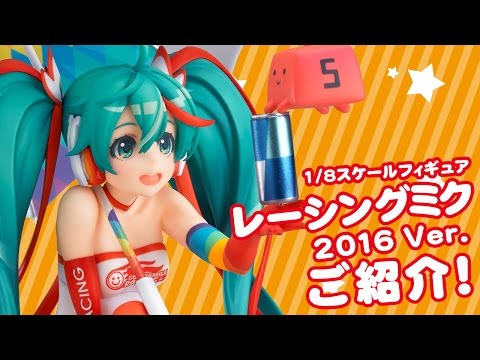 1/8スケールフィギュア「レーシングミク 2016 Ver.」をご紹介！