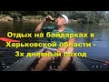 Отдых на байдарках на Северском Донце Харьковская область