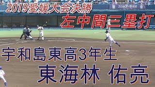 【2019夏☆愛媛大会決勝/左中間三塁打】2019/07/30宇和島東高3年生・東海林 佑亮