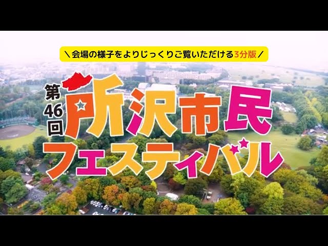 所沢市民フェスティバル