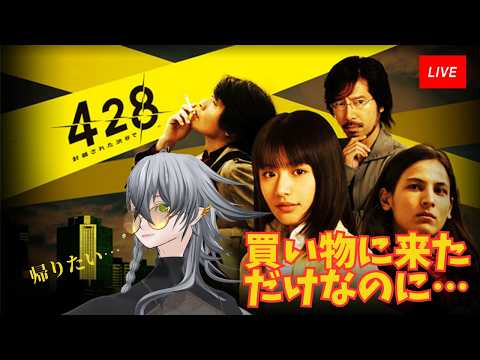 【VTuber】渋谷で買い物してたらなんか巻き込まれた 8日目【428】