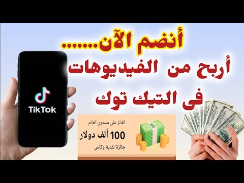 الربح من الفيديوهات فى تيك توك Tiktok أربح من المحتوى 100 ألف دولار من التيك توك Tiktok