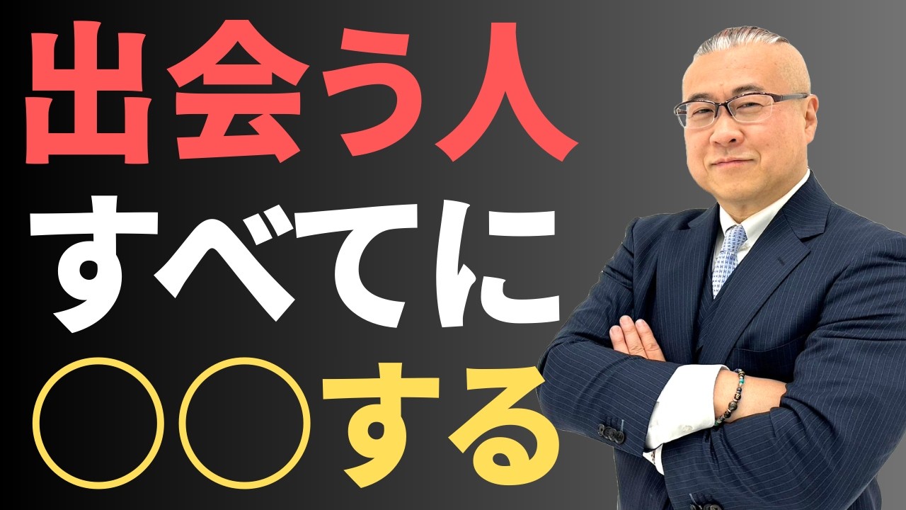 【９割が知らない】今まで出会った人に○○する開運法 #櫻庭露樹  #開運法