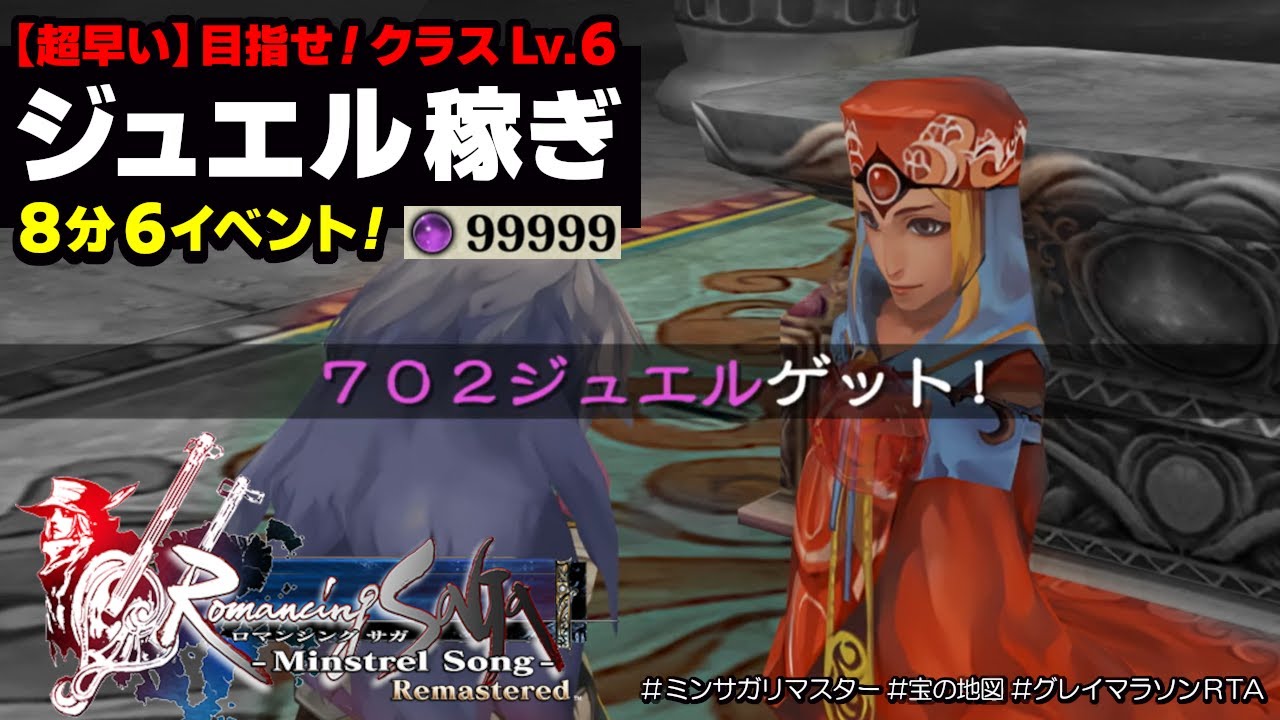 ミンサガ リマスター ジュエル稼ぎ 超早い 効率的なグレイマラソンでクラスレベル６を目指そう Romancing Saga Minstrel Song Remastered Youtube