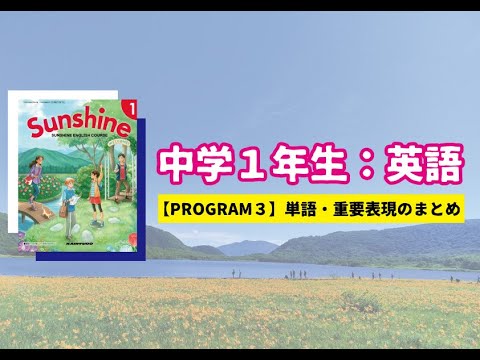 教科書英単語：開隆堂（Sunshine）】中学1年生：PROGRAM3