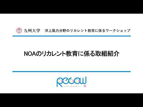 洋上風力分野のリカレント教育に係るワークショップ NOAのリカレント教育に係る取組紹介