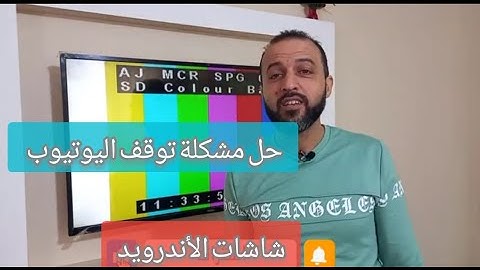 اسباب توقف اليوتيوب في الشاشات وحل مشكلة توقف اليوتيوب بشاشات اندرويد