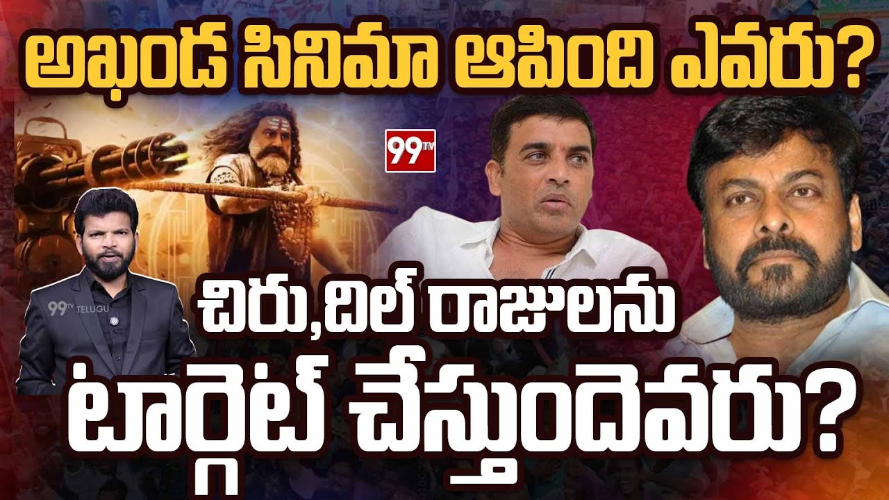 అఖండ సినిమా ఆపింది ఎవరు? | Who Targeted Akhanda Movie? | Balakrishna | 99TV Telugu