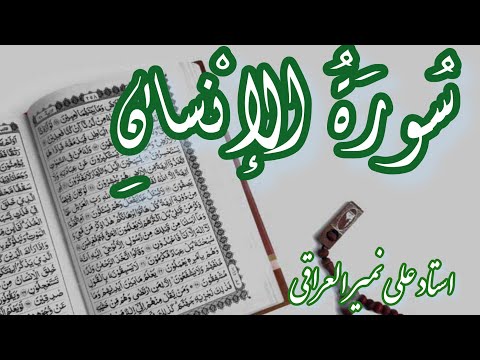 قراعت بی نظیر و بسیار زیبا سوره انسان از علی نمیر العراقی