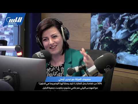 هدر الطعام وثقافتنا الاستهلاكية في مجال الطعام بين اليوم والأمس عمر عاصي برنامج اقتصاد العيلة