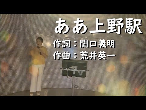 【Cover】ああ上野駅/井沢八郎