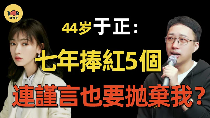 於正七年捧紅5個頂流女星，卻全部棄他而去！吳謹言一句話揭秘真相！難怪她也想離開！#趙麗穎  #吳謹言  #趙露思   #楊冪  #袁姍姍  #於正 #許凱  #青嵐 #延禧攻略  #閒娛記 - 天天要聞