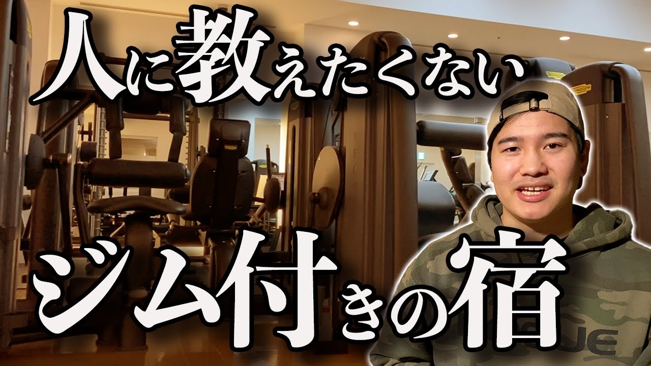 【至極のひととき】国内最高クラスのジム付きホテルに泊まってみた。