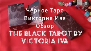 Чёрное Таро Виктория Ива🖤 The Black Tarot by Victoria Iva🖤 Обзор колоды✨️