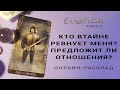 КТО ВТАЙНЕ РЕВНУЕТ МЕНЯ? ПРЕДЛОЖИТ ЛИ ОТНОШЕНИЯ? Расклад Таро, Гадание Онлайн