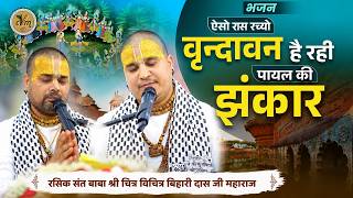 ऐसो रास रच्यो वृन्दावन, है रही पायल की झंकार | 16 1 2026 | Chitra Vichitra Ji | CVM Music