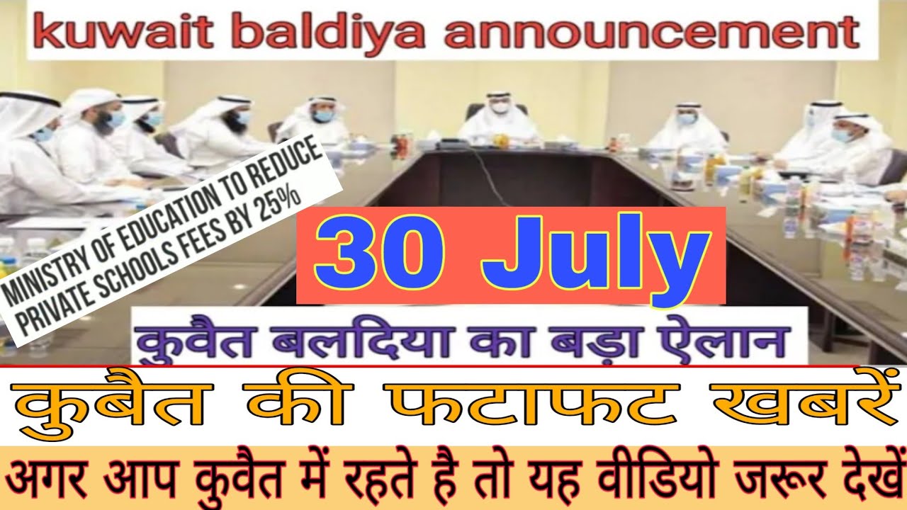 30 July Kuwait News, Breaking News Kuwait,dis News Kuwait,New Update Kuwait City,Big News Kuwait dis