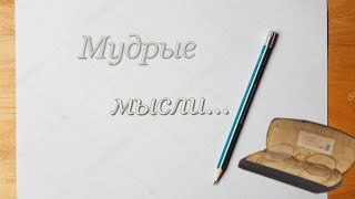 Мудрые мысли...ТАК ДУМАЮ Я И МОИ ДРУЗЬЯ...