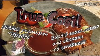 Adventure Review : Краснодар - обзор на ресторан в формате True Cost (Тру Кост) 