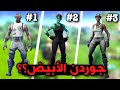 اقوى 10 سكنات نادرة في فورت نايت - جوردن الأبيض؟؟ - Fortnite