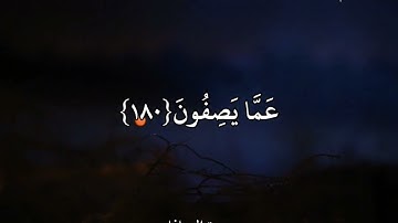 عمير شمـيم(سورة الصافات)سُبْحَٰنَ رَبِّكَ رَبِّ ٱلْعِزَّةِ عَمَّا يَصِفُونَ
