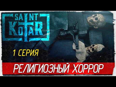Saint Kotar -1- РЕЛИГИОЗНЫЙ ХОРРОР [Прохождение на русском]