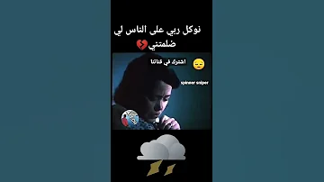 نوكل ربي على الناس لي ظلمتني 