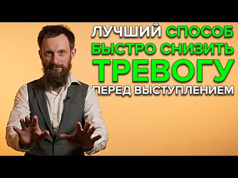 СПОСОБ ПОНИЗИТЬ ТРЕВОГУ | Как быстро успокоиться перед выступлением