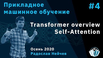 Прикладное машинное обучение 4. Self-Attention. Transformer overview