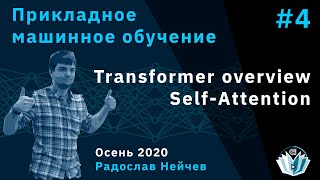 Прикладное машинное обучение 4. Self-Attention. Transformer overview