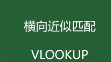 vlookup函数搭配match函数做横向模糊匹配 #excel技巧 #每天进步一点 #办公技巧 #office办公技巧 #excel