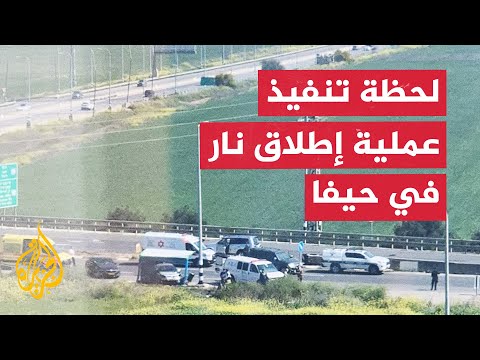 شاهد | لحظة تنفيذ عملية إطلاق نار قرب بلدة يوكنعام في حيفا