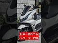 ホンダのPCXは何故日本で一番売れてるのか？#shorts