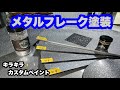 【初心者向け】フレーク塗装 メタルフレークの選び方や塗り方 【カスタムペイント】　ラメ塗装