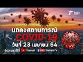 Live : ศบค.แถลงสถานการณ์ ไวรัสโควิด-19 (วันที่ 23 เม.ย.64) | Thairath Online