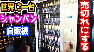 【世界に一台】シャンパン自販機を空にしたら幾らかかるかやってみた！【Raphael】