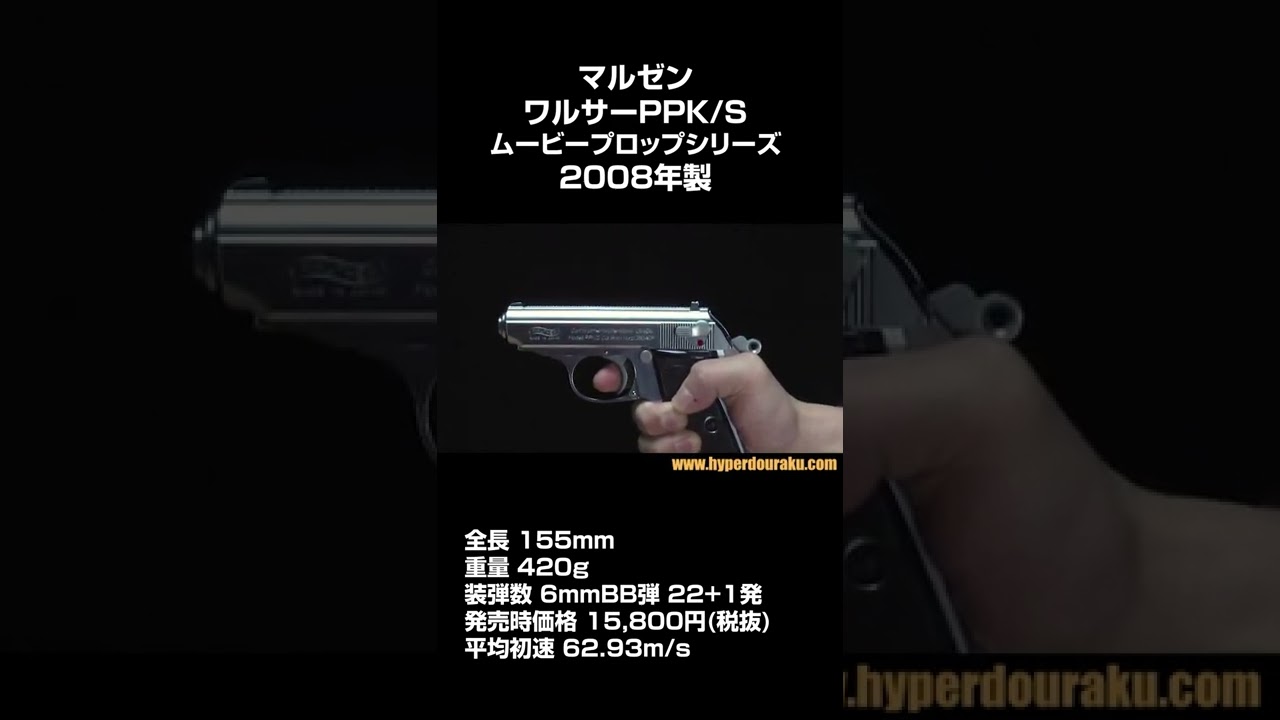 マルゼン ワルサー PPK/S ムービープロップ - トイガン