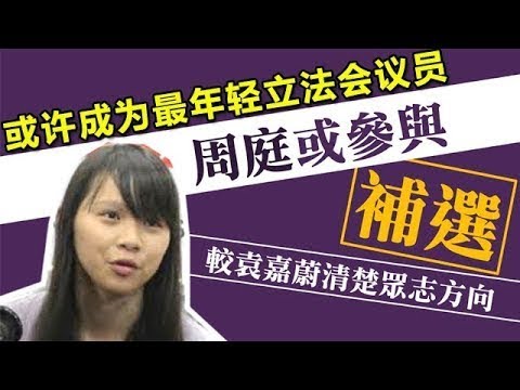 "学民女神"周庭将接替黄之锋等竞选立法议员